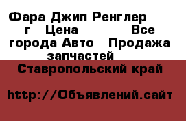 Фара Джип Ренглер JK,07г › Цена ­ 4 800 - Все города Авто » Продажа запчастей   . Ставропольский край